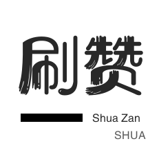 咸鱼刷粉-秒赞-微博刷赞-QQ代挂等级